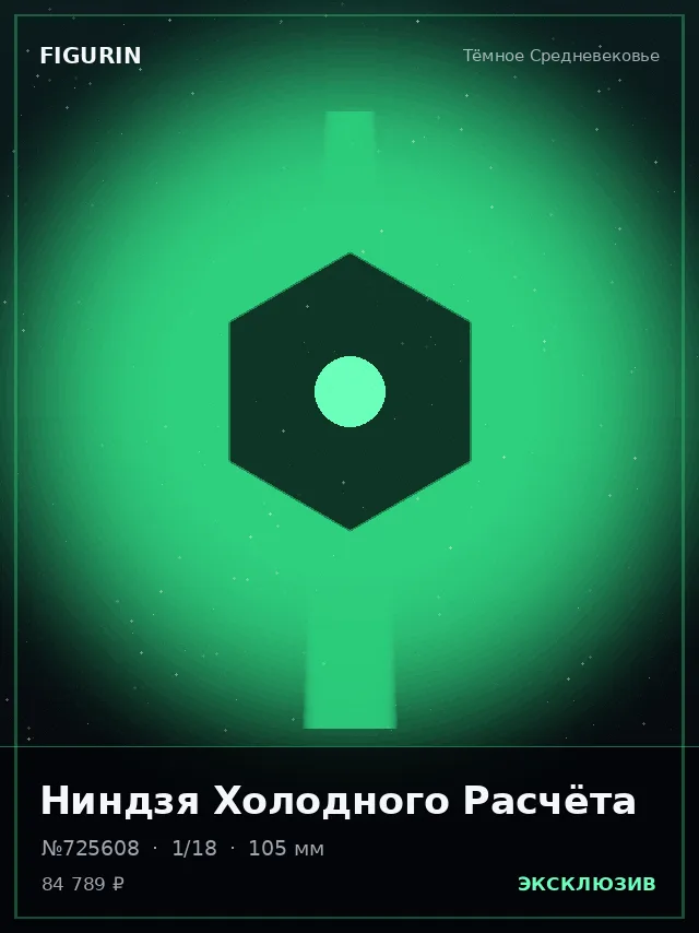 Ниндзя Холодного Расчёта — премиальная фигурка