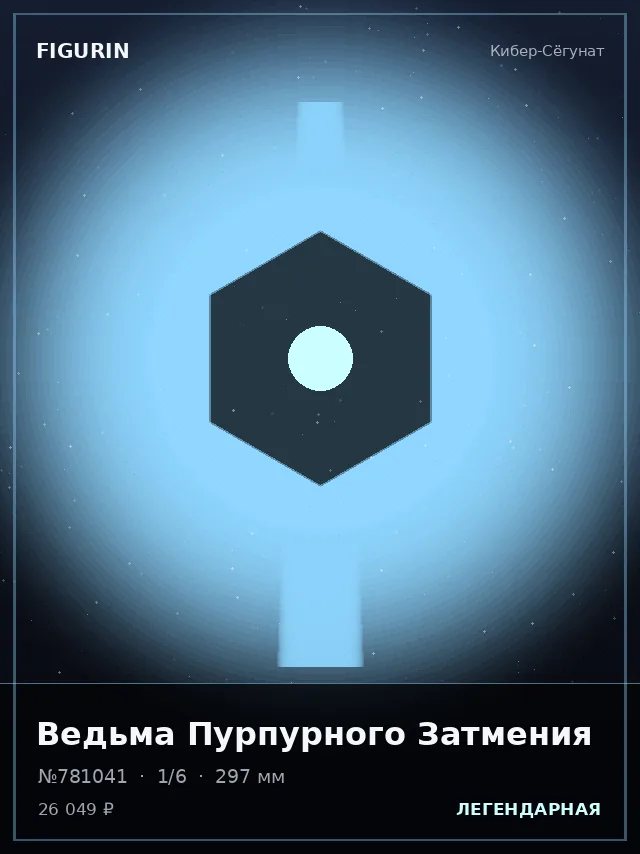 Ведьма Пурпурного Затмения — премиальная фигурка