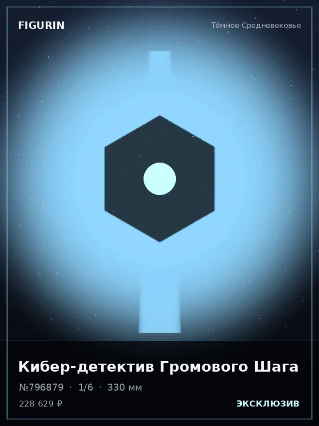 Кибер-детектив Громового Шага — премиальная фигурка