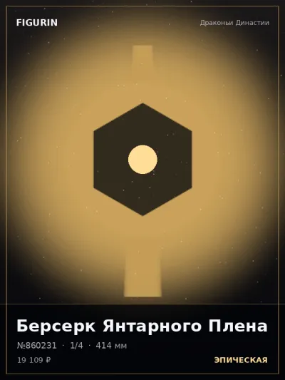 Берсерк Янтарного Плена Нео-нуар — коллекционная 3D-фигурка