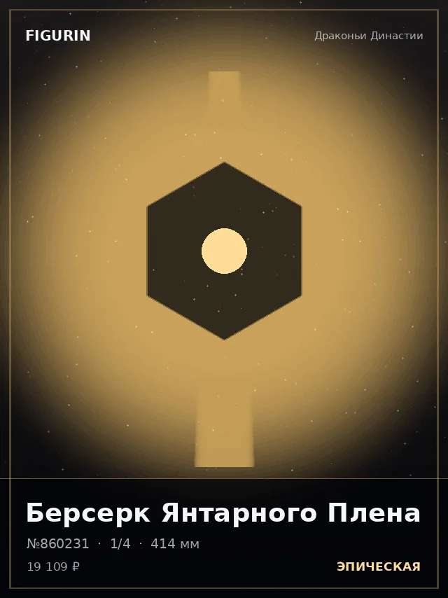 Берсерк Янтарного Плена — премиальная фигурка