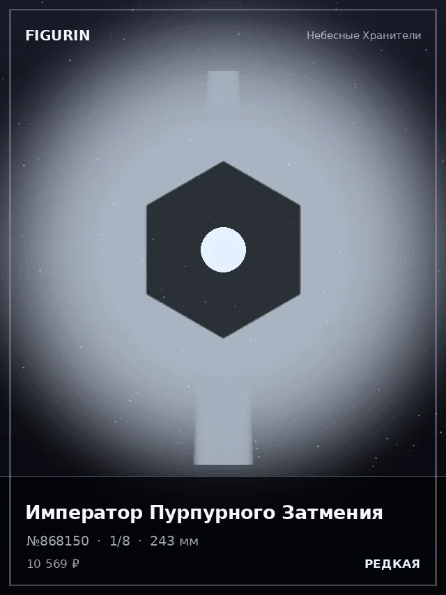 Император Пурпурного Затмения — премиальная фигурка