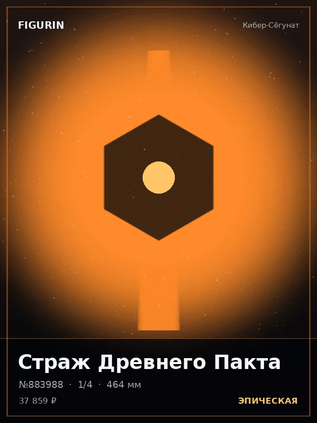Страж Древнего Пакта — премиальная фигурка