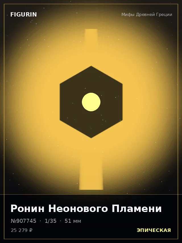 Ронин Неонового Пламени — премиальная фигурка