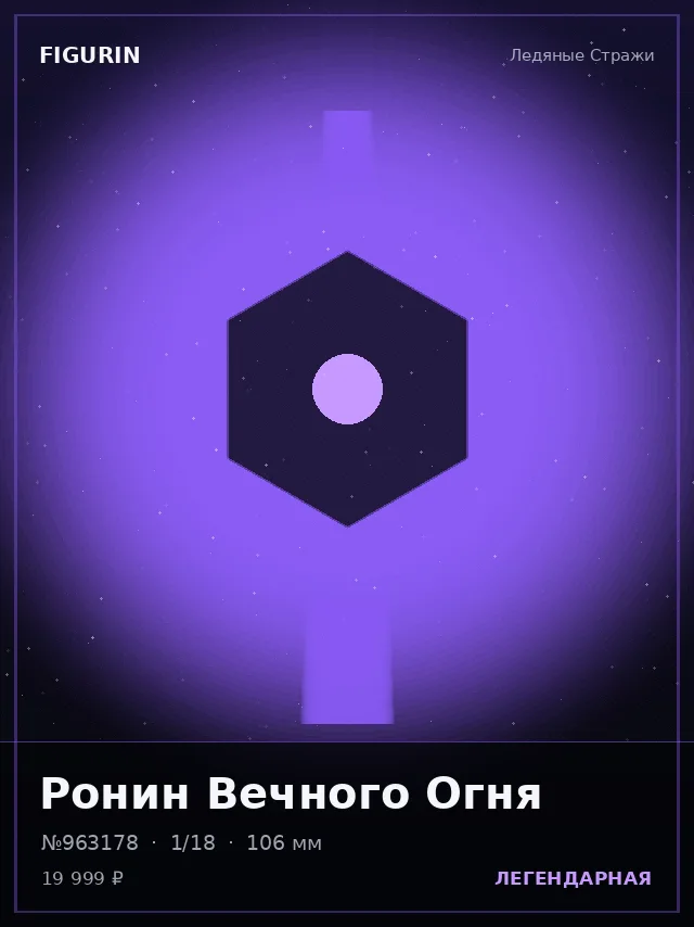 Ронин Вечного Огня — премиальная фигурка