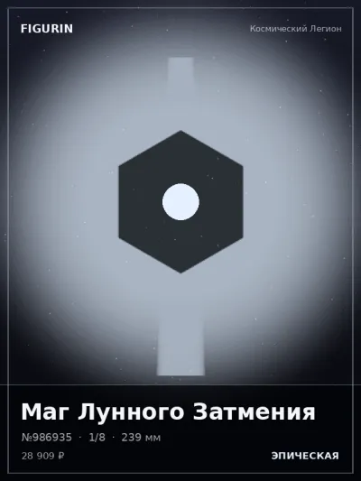 Маг Лунного Затмения Реализм — коллекционная 3D-фигурка