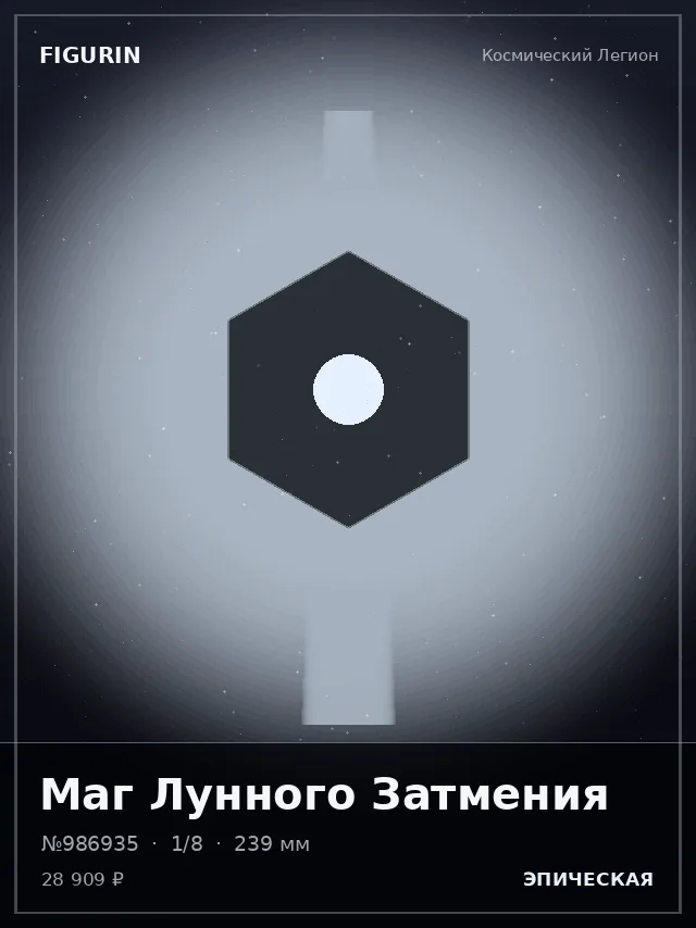 Маг Лунного Затмения — премиальная фигурка