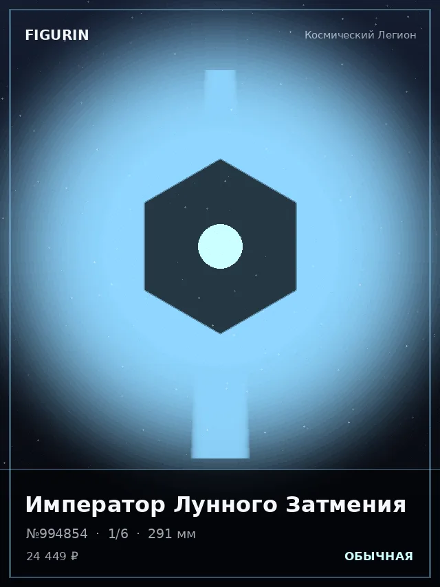 Император Лунного Затмения — премиальная фигурка