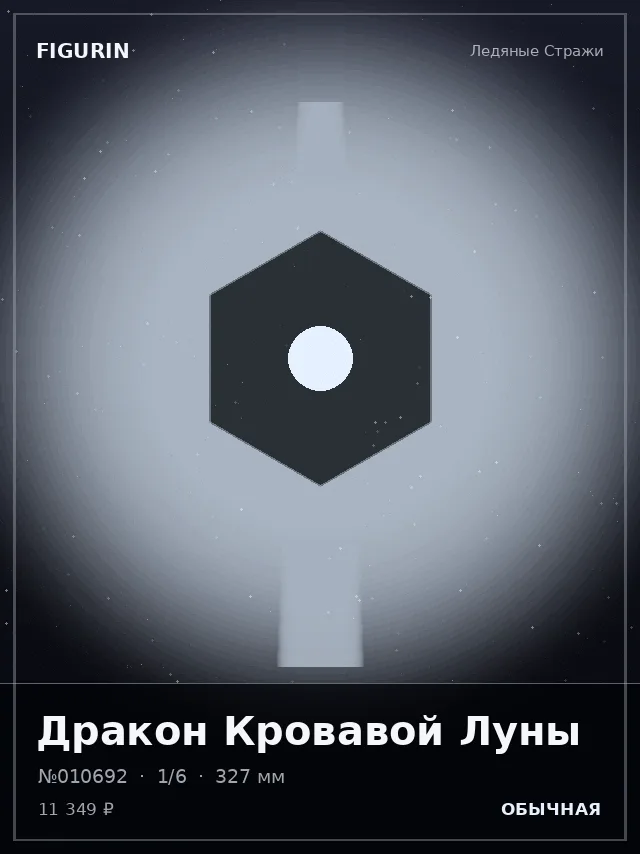 Дракон Кровавой Луны — премиальная фигурка