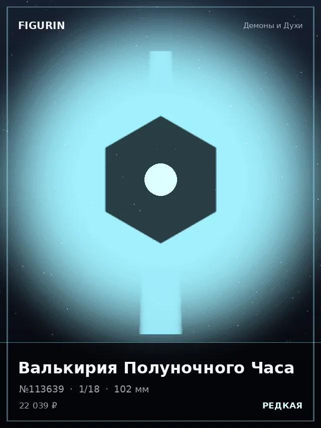 Валькирия Полуночного Часа — премиальная фигурка