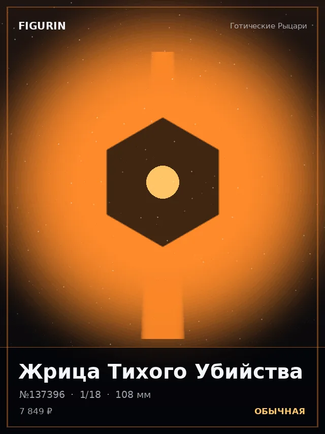Жрица Тихого Убийства — премиальная фигурка