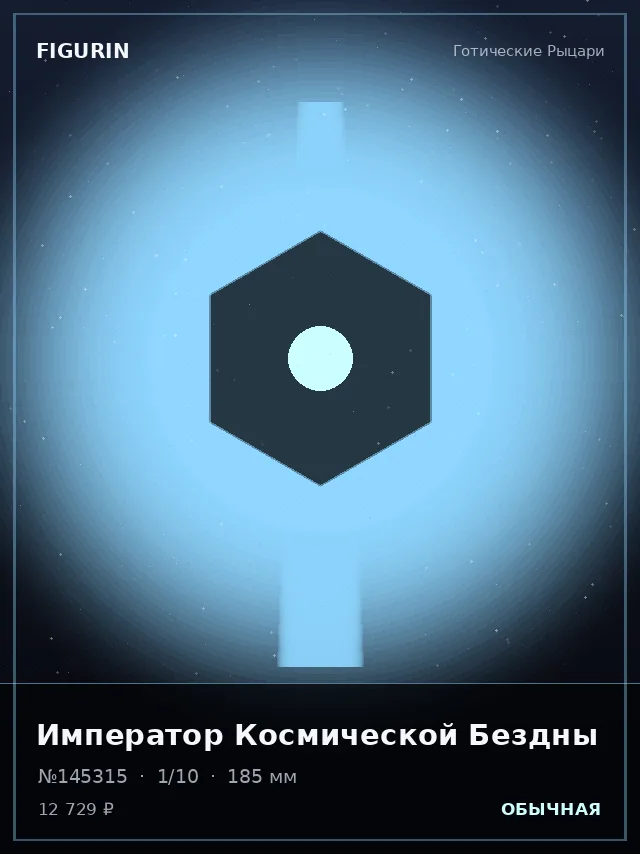 Император Космической Бездны — премиальная фигурка