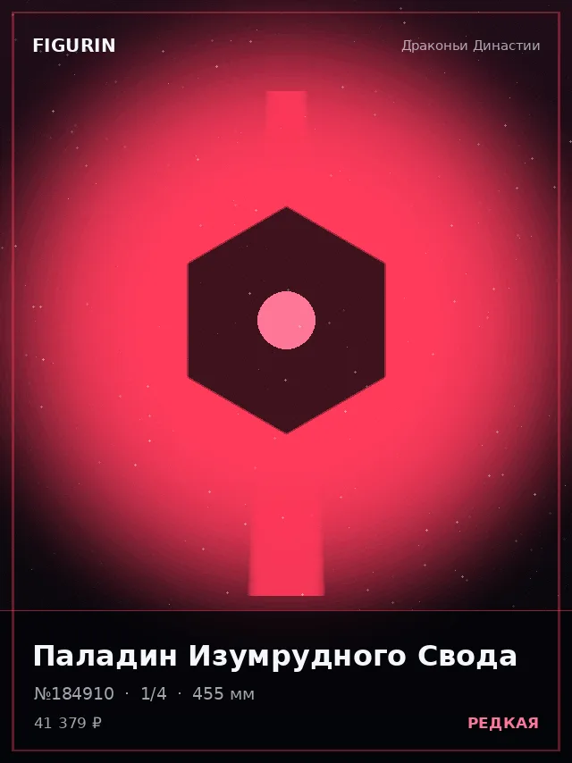Паладин Изумрудного Свода — премиальная фигурка