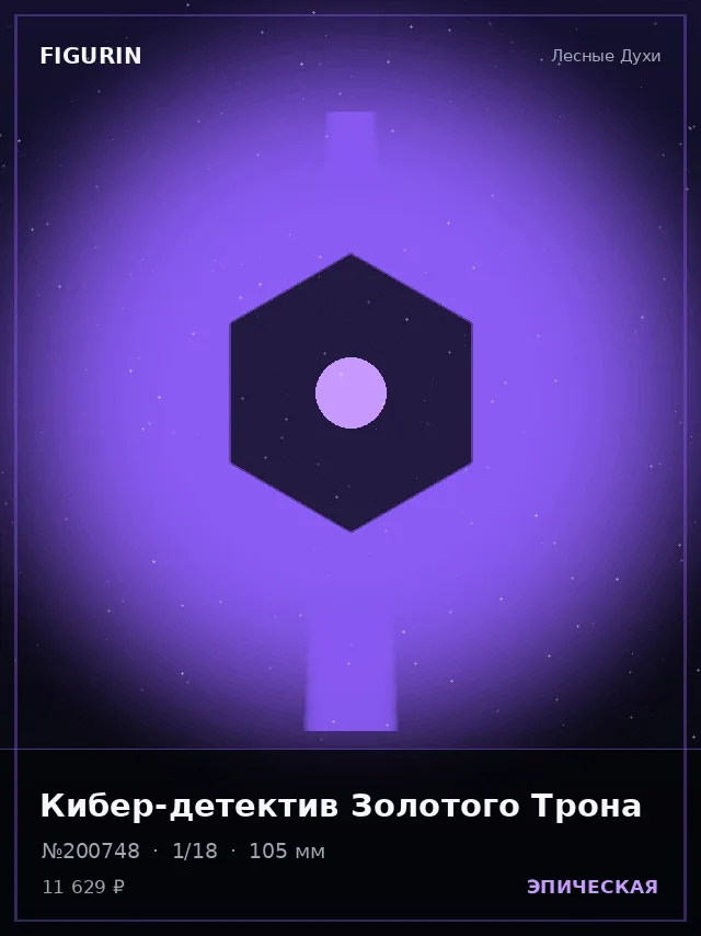 Кибер-детектив Золотого Трона — премиальная фигурка