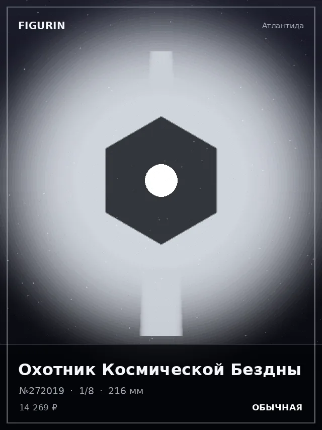 Охотник Космической Бездны — премиальная фигурка