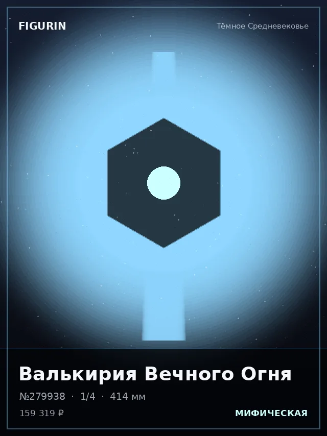 Валькирия Вечного Огня — премиальная фигурка