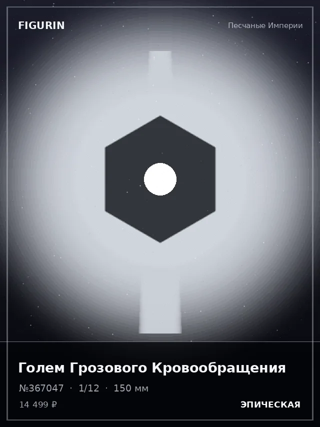 Голем Грозового Кровообращения — премиальная фигурка