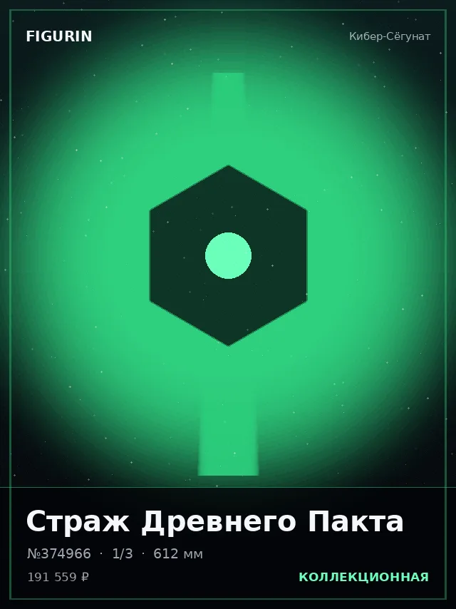 Страж Древнего Пакта — премиальная фигурка