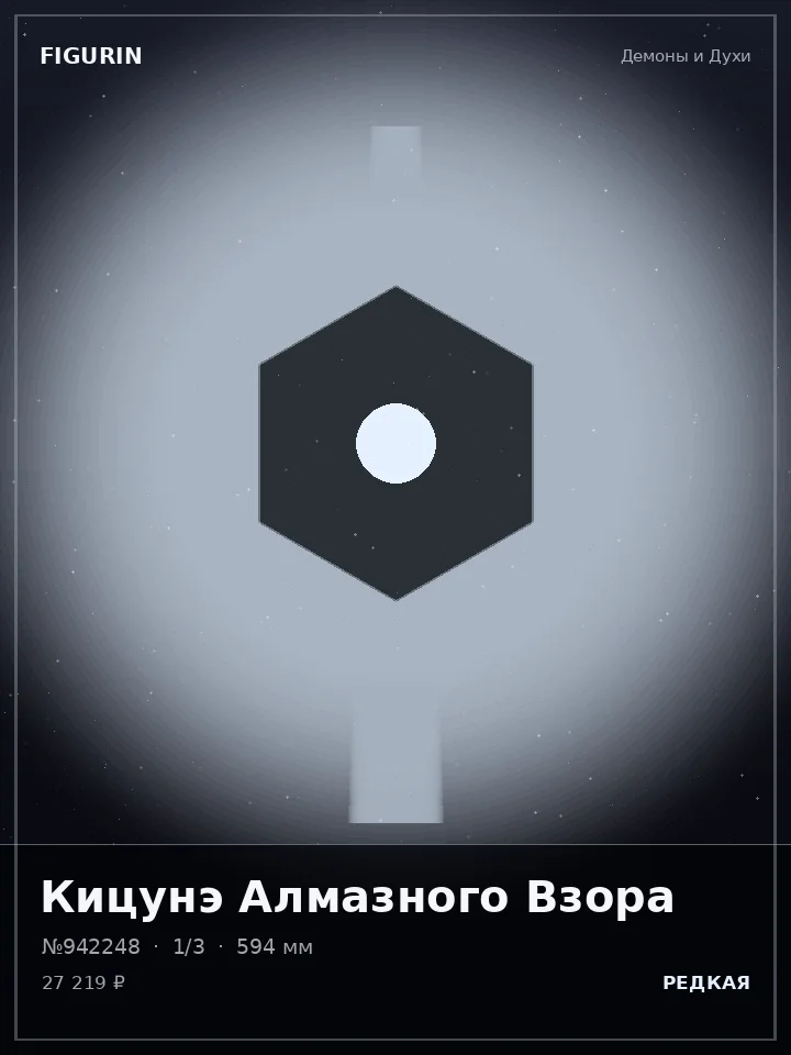 Зверь Алмазного Взора — премиальная фигурка