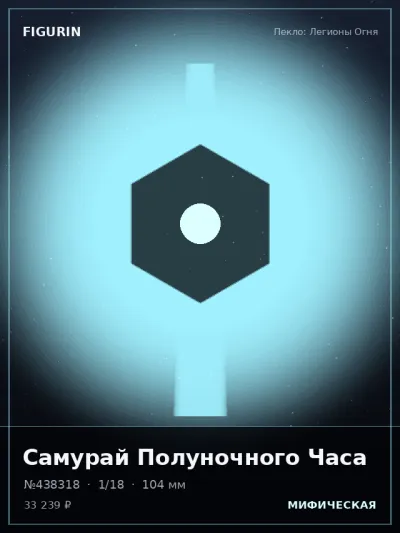 Самурай Полуночного Часа Сай-фай — коллекционная 3D-фигурка