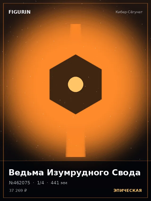 Ведьма Изумрудного Свода — премиальная фигурка