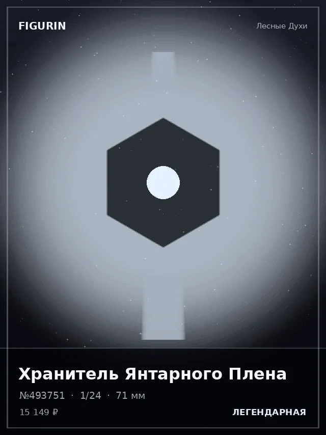 Хранитель Янтарного Плена — премиальная фигурка