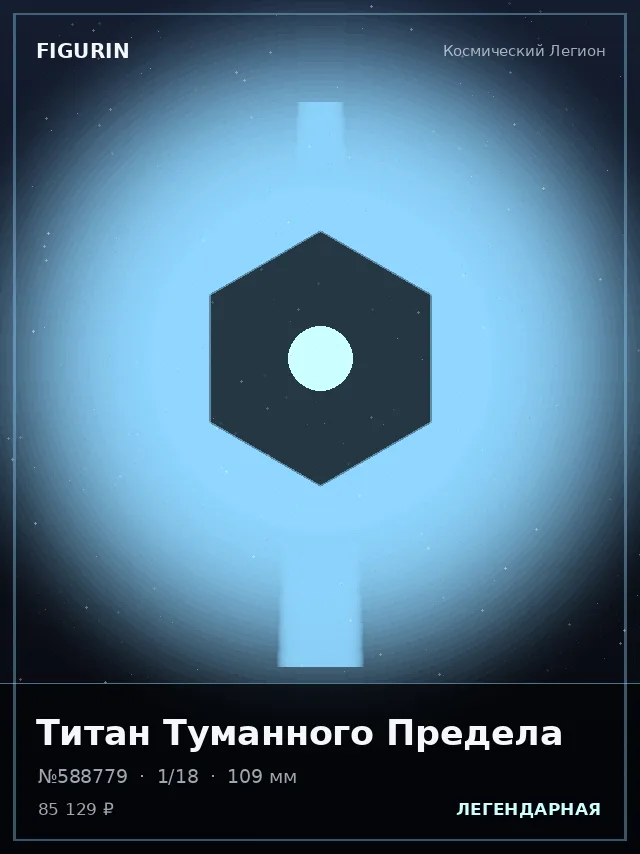 Титан Туманного Предела — премиальная фигурка