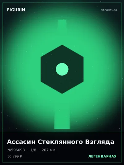 Ассасин Стеклянного Взгляда Барокко — коллекционная 3D-фигурка