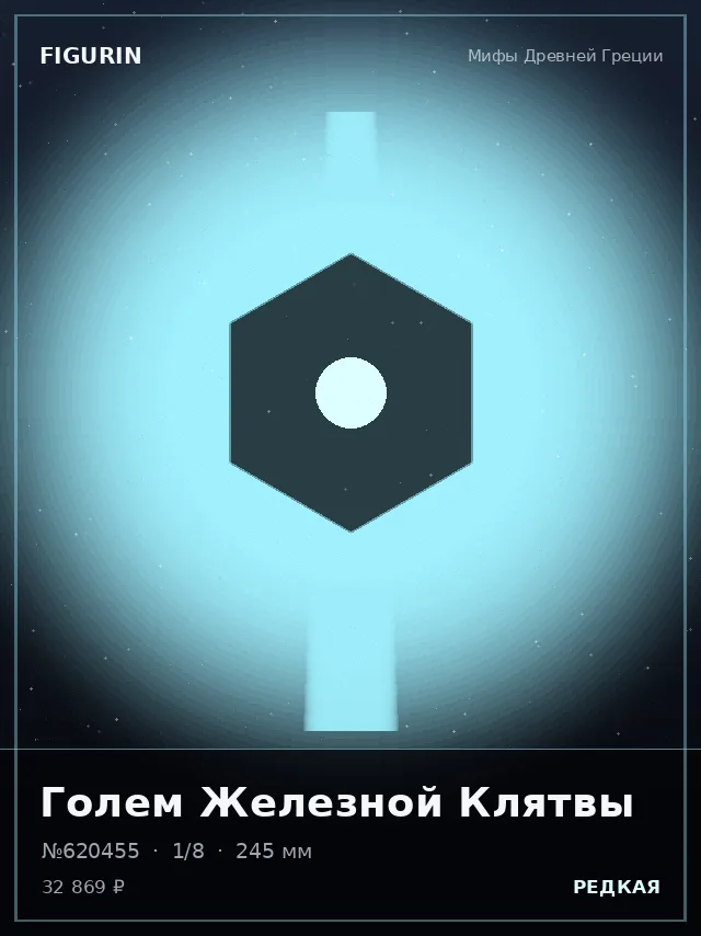 Голем Железной Клятвы — премиальная фигурка