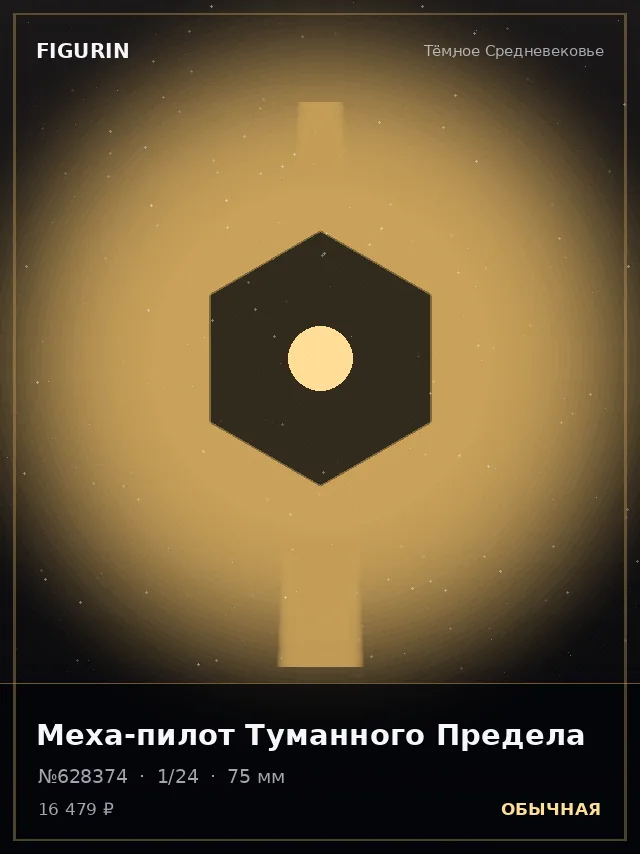 Меха-пилот Туманного Предела — премиальная фигурка