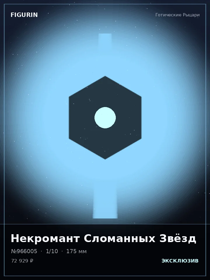 Охотник Тихого Убийства — премиальная фигурка