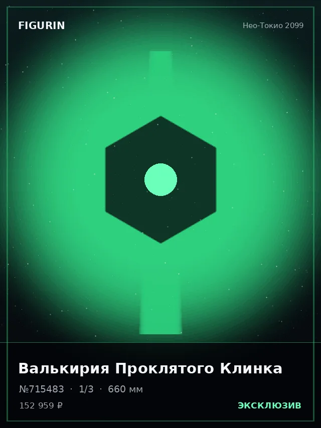 Валькирия Проклятого Клинка — премиальная фигурка