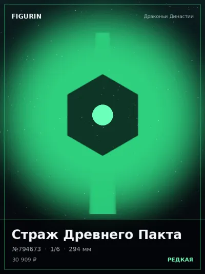Страж Древнего Пакта Барокко — коллекционная 3D-фигурка