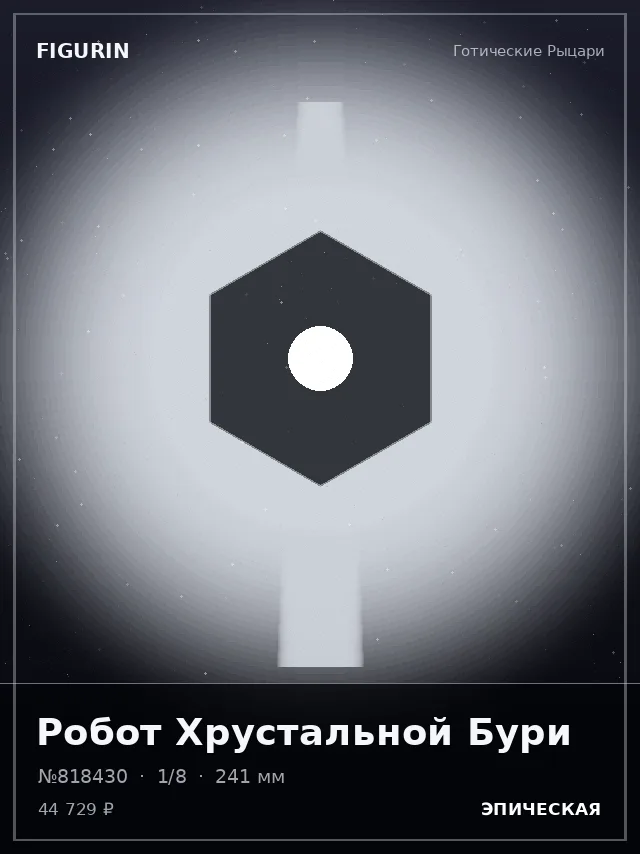 Робот Хрустальной Бури — премиальная фигурка