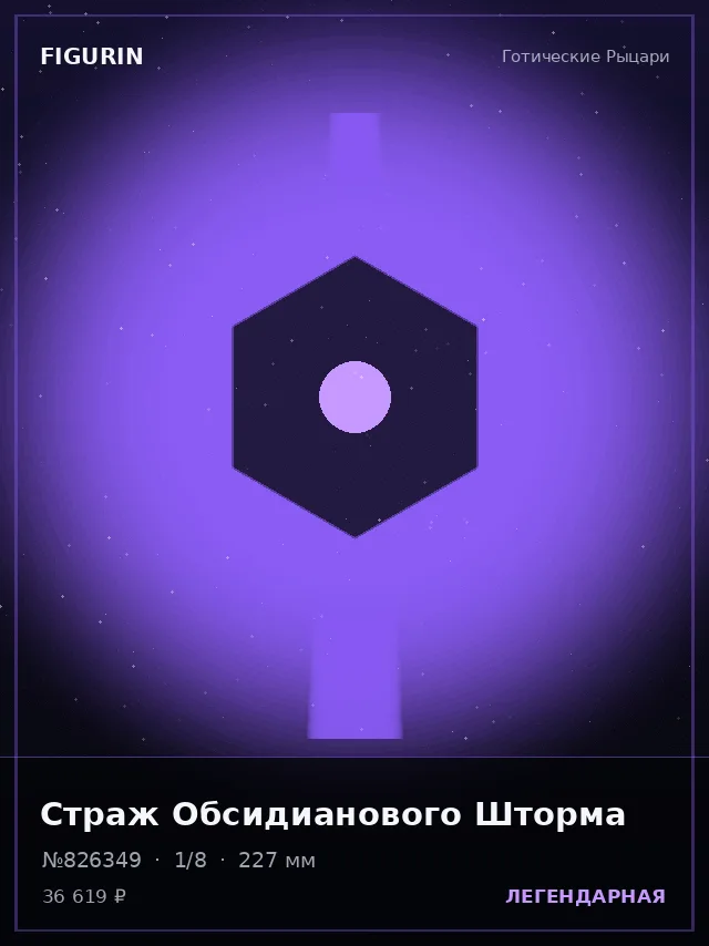 Страж Обсидианового Шторма — премиальная фигурка