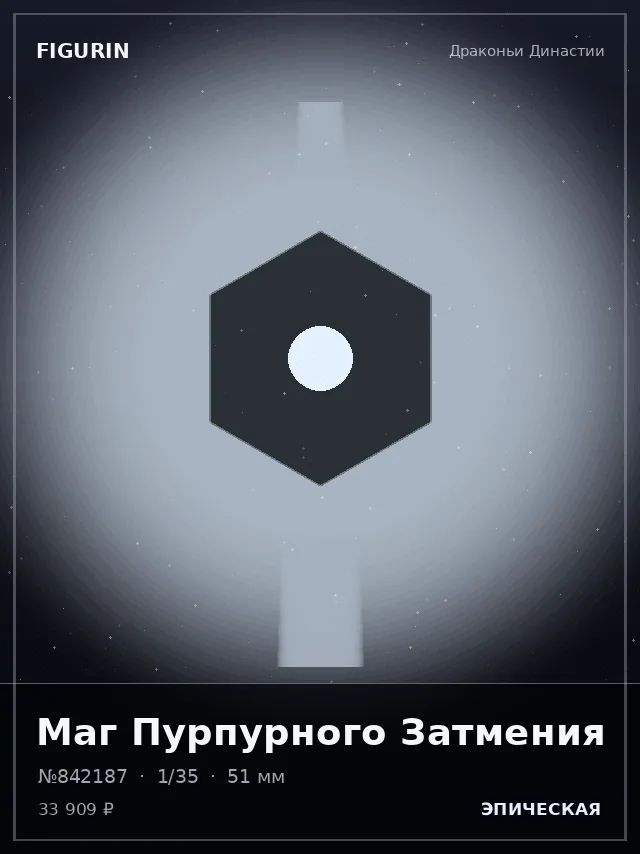 Маг Пурпурного Затмения — премиальная фигурка