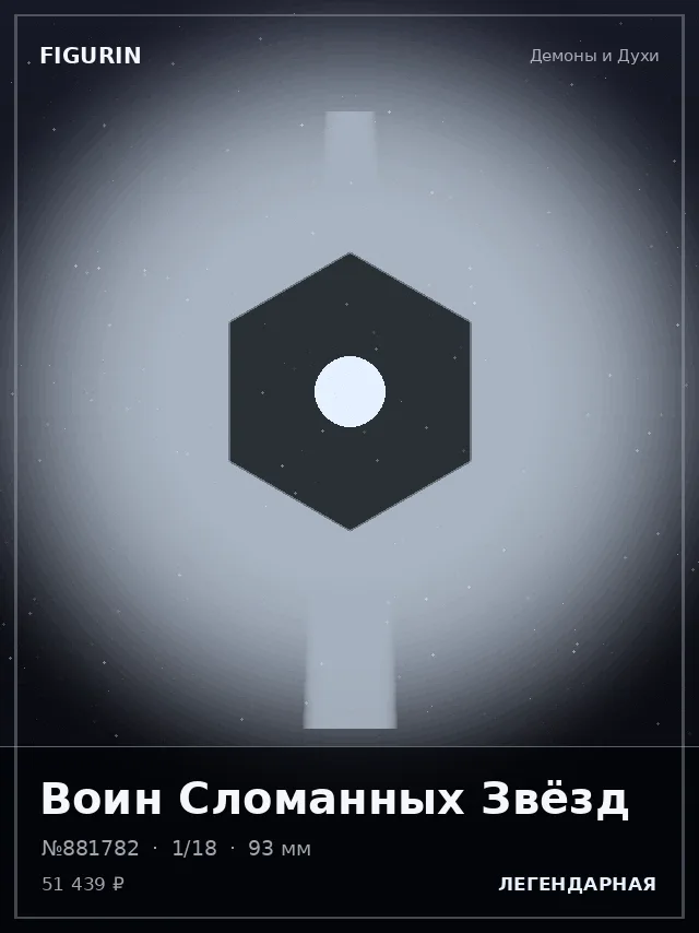 Воин Сломанных Звёзд — премиальная фигурка