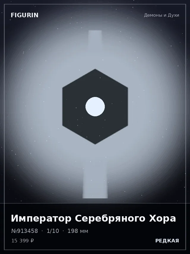 Император Серебряного Хора — премиальная фигурка
