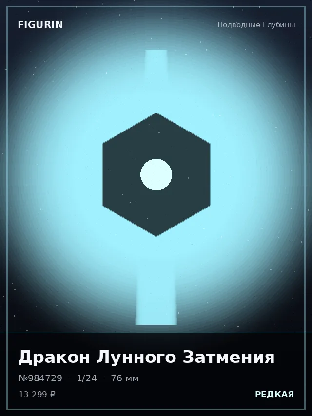 Дракон Лунного Затмения — премиальная фигурка