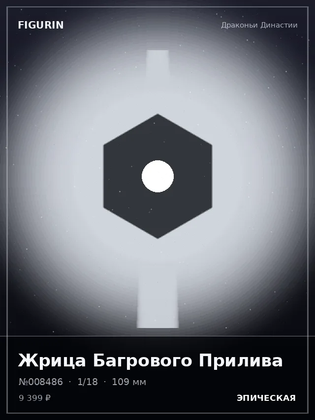 Жрица Багрового Прилива — премиальная фигурка