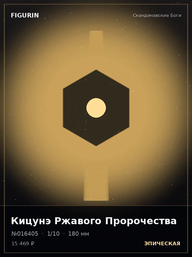 Кицунэ Ржавого Пророчества — премиальная фигурка