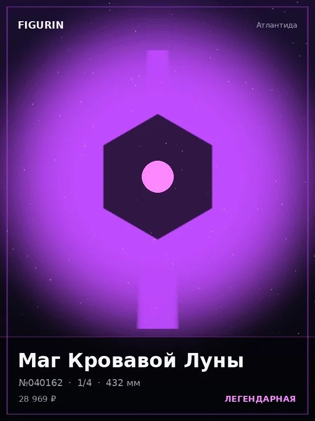 Маг Кровавой Луны — премиальная фигурка