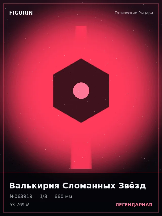 Валькирия Сломанных Звёзд — премиальная фигурка