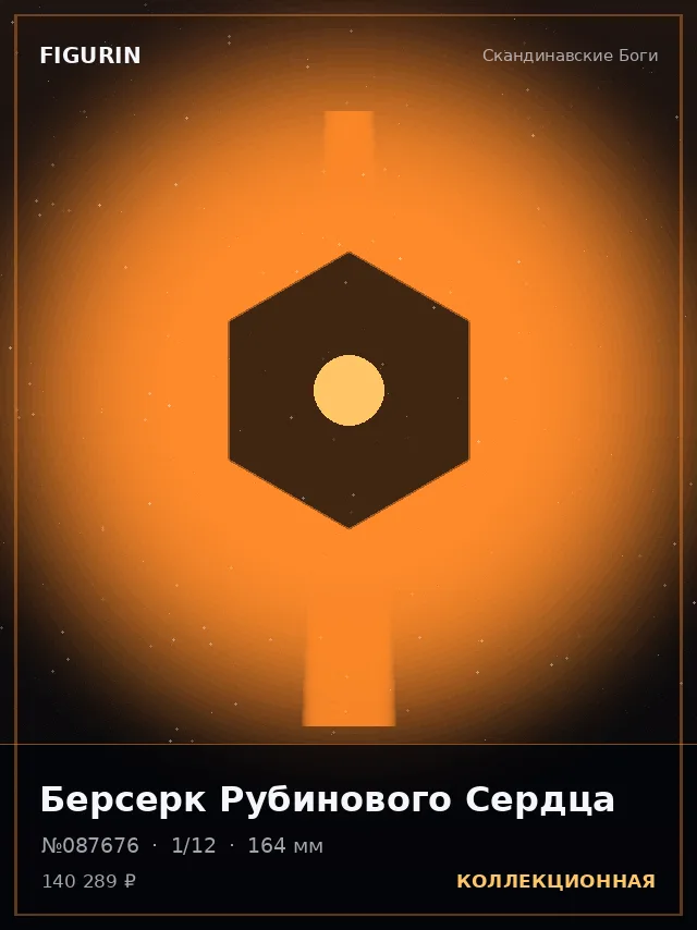 Берсерк Рубинового Сердца — премиальная фигурка