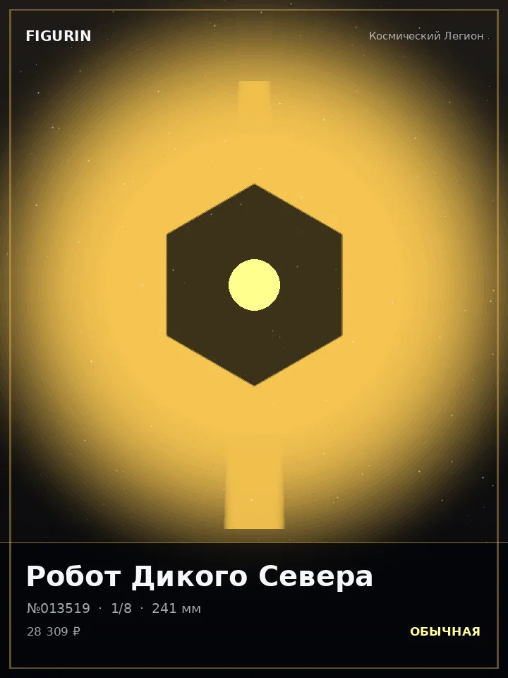 Робот Космической Бездны — премиальная фигурка