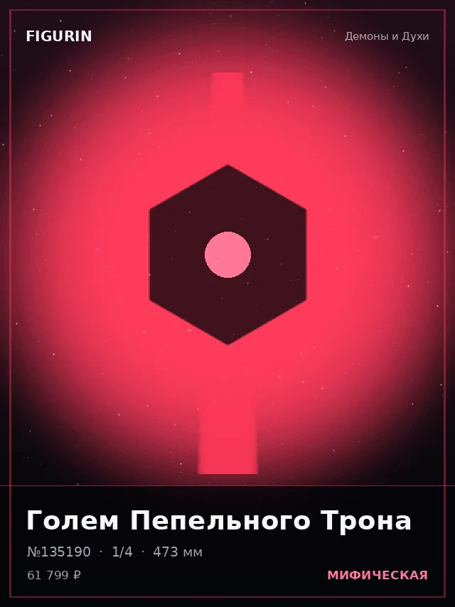 Голем Пепельного Трона — премиальная фигурка
