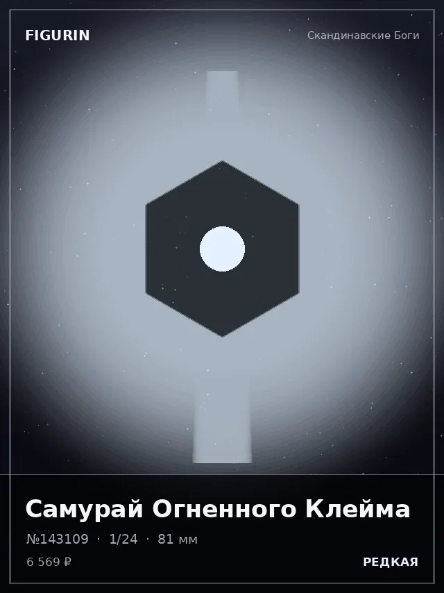 Самурай Огненного Клейма — премиальная фигурка