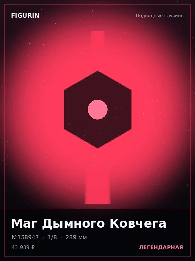 Маг Дымного Ковчега — премиальная фигурка