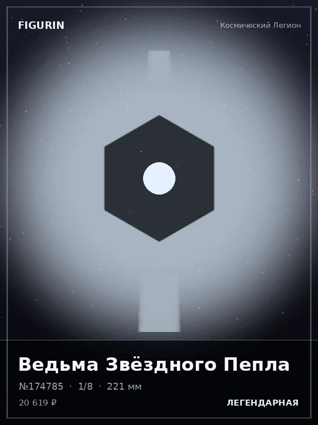 Ведьма Звёздного Пепла — премиальная фигурка