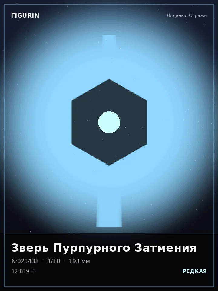 Охотник Хрустальной Бури — премиальная фигурка